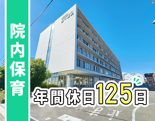 ＜ブランクOK＞院内保育室の保育士、増員！現在10名未満のお預かり