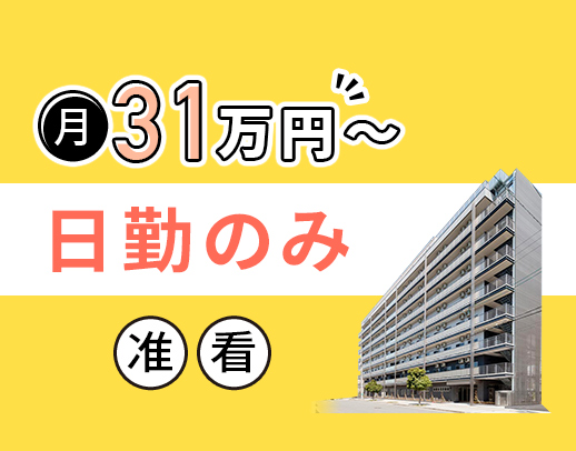 ＜日勤のみで月給31万円～＞介護業務一切なし！ミドル・シニアOK