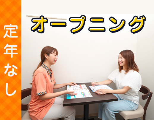 2026年秋OPEN★定員5名の少人数制！定年なし！