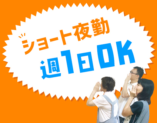 車通勤OK！23時・24時～のショート！週1日～OK！