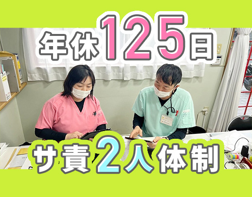 ＜年間休日125日＞小規模施設のサ責◎安心の2名体制