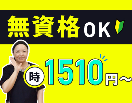 レア求人☆レギュラーバイト枠！無資格で時給1510円～！