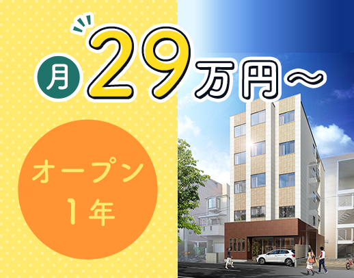 ＜オープン1年目☆＞介福は月給31万円以上！定時退勤