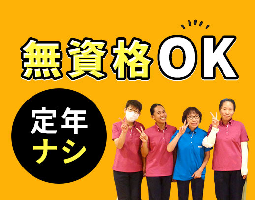 ＜無資格OK＞午前のみ等もOK★定年なし！50・60代も積極採用