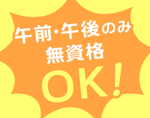 無資格・未経験OK！午前・午後のみOK！10年以上連続で昇給中