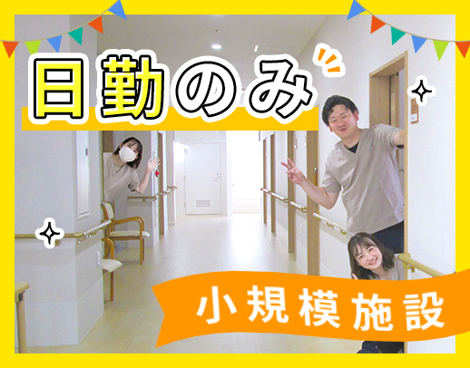 <日勤のみで月給26万円以上>35床の小規模施設☆