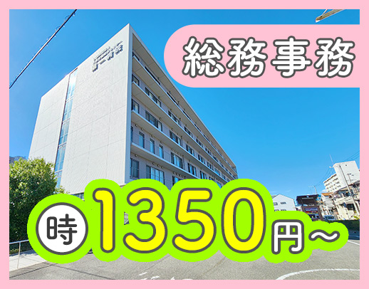 ブランクOK・定年なし☆無料送迎バスあり！総務事務の増員