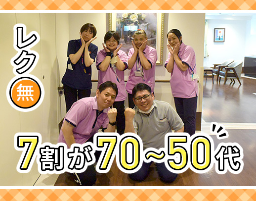 ＜年齢不問＞夜勤は3～8回で選択可！レクなし