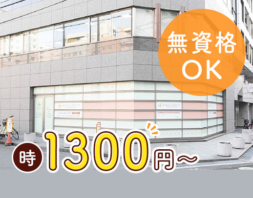 心斎橋から通勤便利◎無資格・未経験OK！時給1300円～
