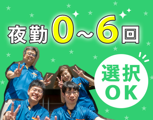 手当込みで、月収32万円以上も◎夜勤0～6回希望OK！