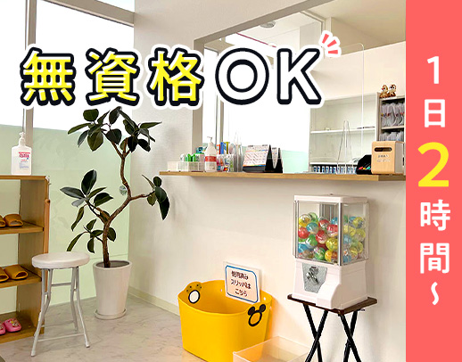 無資格OK★髪型・ネイル自由!1日2時間~勤務OK!