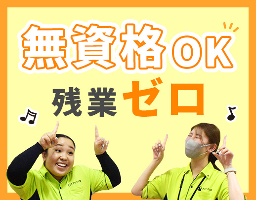 ＜無資格OK＞月給27万円以上！完全週休2日制