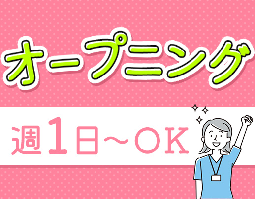 ＜オープニング＞週1日～OK！駅近の好立地☆