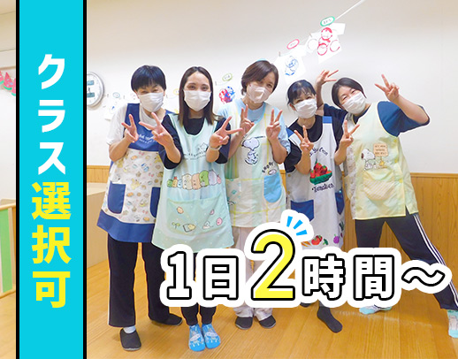 1日2時間~☆フリーorクラス希望もOK!10万円支給も