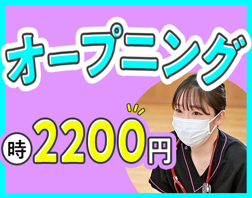 ＜週1日～OK＞時給2200円～！介護業務ナシ！
