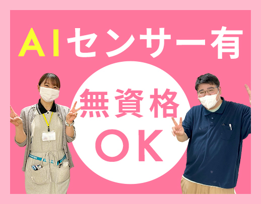 ＜無資格・未経験OK＞AIセンサーなど最新設備導入施設☆