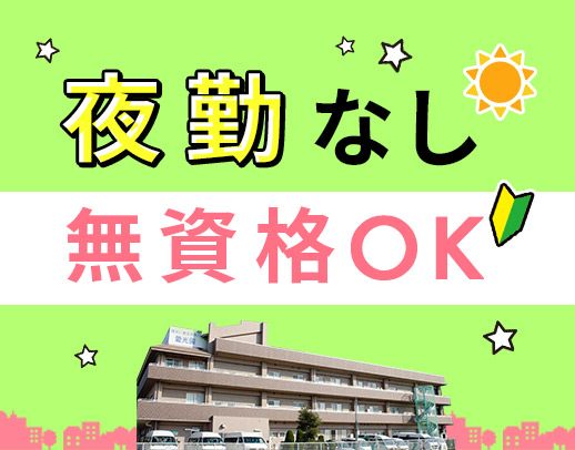 ＜無資格OK＞日勤のみ正社員！毎年昇給★髪型・髪色自由