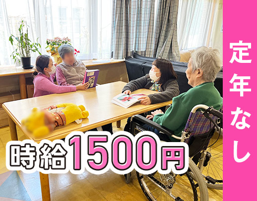 ＜高時給1500円！＞定年もなく、60代の入社も歓迎！レクなし◎