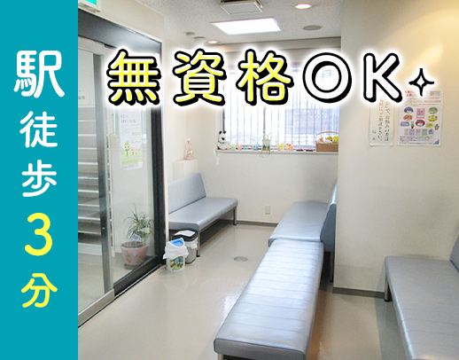 駅～徒歩3分！ミニボーナス年2回◎30～40代活躍中！