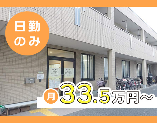 ＜日勤のみで月給33.5万円～＞定年なし！ブランクOK！