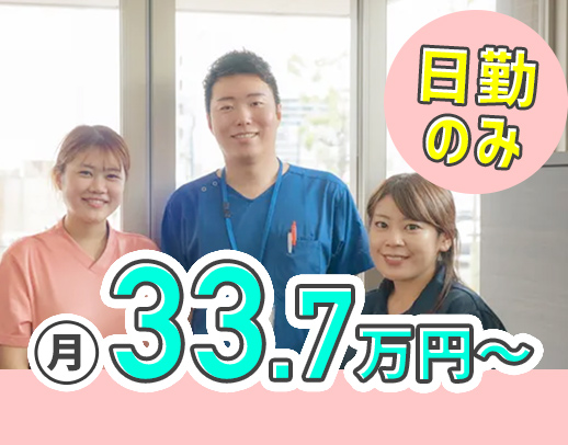 日勤のみで月給33万7000円以上！ブランク・未経験OK