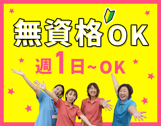 ＜無資格OK＞週1日～、午前・午後のみOK！入社祝い金有