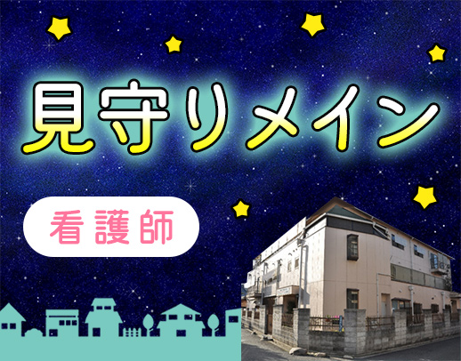 ＜年齢不問＞待機・仮眠休憩が約6時間と負担少なめ☆