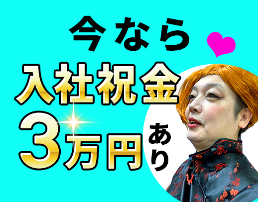入社祝い金あり★21施設運営の安定グループ！ブランクOK