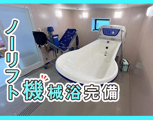 最新鋭の設備で入浴介助の負担大幅減◎