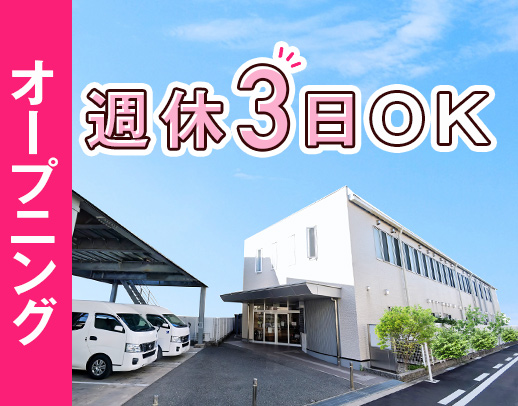 ＜2025年春OPEN＞早出なし！週休2日 or 週休3日の選択OK