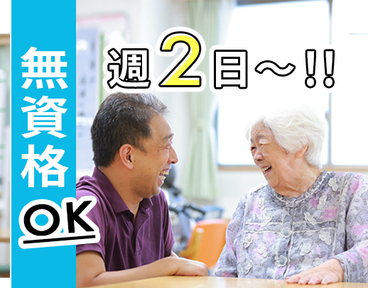 無資格OK★年齢不問！学生から70代まで活躍中☆週2日～
