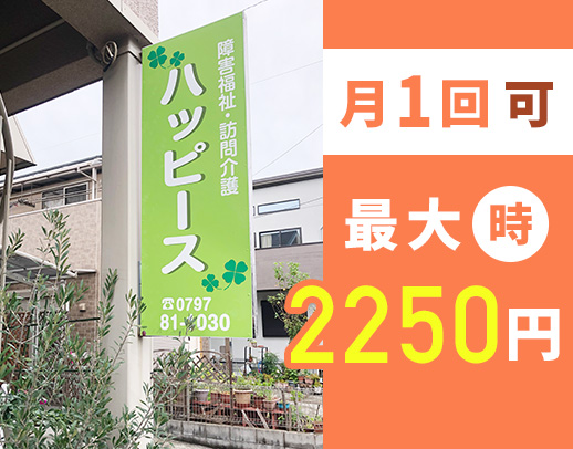 月1回～、100％希望シフト◎最大時給2250円！！