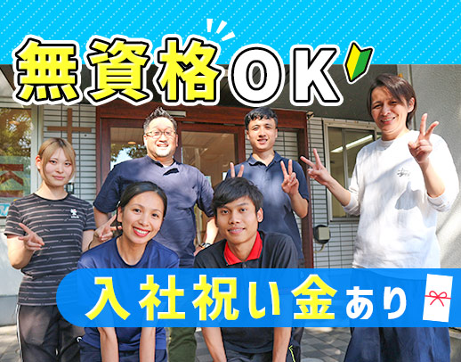 ＜賞与年3回＞入社月に祝い金12万円進呈☆無資格OK！