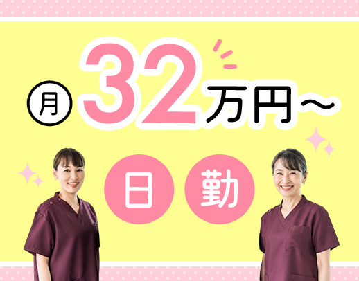 ＜日勤のみで月給32万円～＞髪色自由！ネイル・ピアスOK