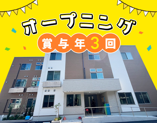 9月OPEN★31床の小規模施設！賞与年3回・昇給年4回