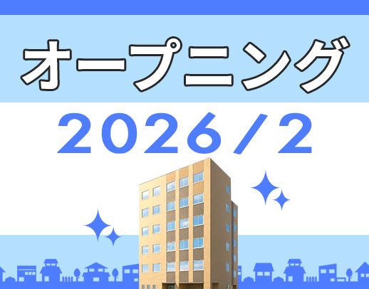 ＜2026/2OPEN＞週1日～OK！かけもちOK！