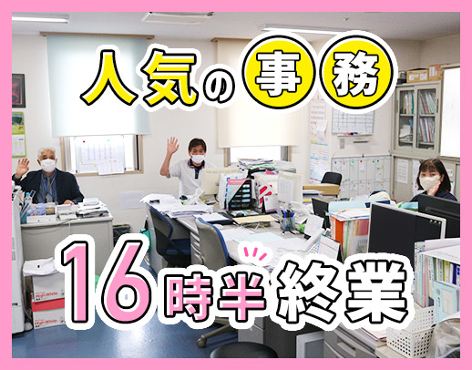 ＜事務募集＞16時半終業で家庭との両立も◎ブランクOK