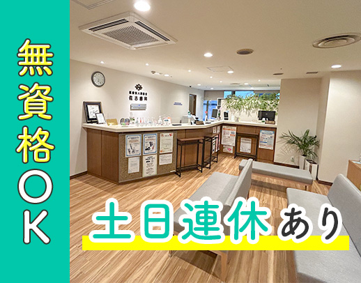 心斎橋駅前◎土日・日月連休もOK◎無資格・未経験OK