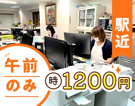 ＜人気の午前のみ勤務♪残業なし！＞未経験OK☆駅近！扶養内勤務◎