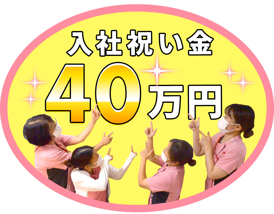 ＜入職祝金40万円＞日勤実働7.5時間☆ブランクOK