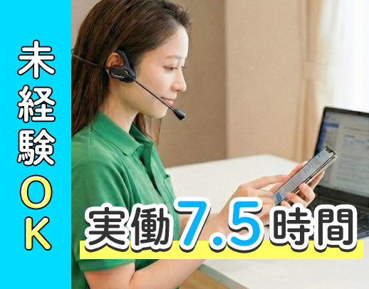 ＜実働7.5時間＞相談員未経験OK！介護業務なし