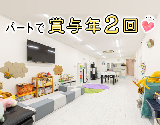 週1日～、午後のみ3時間もOK◎パートも賞与・昇給あり！
