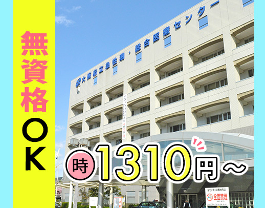 ＜賞与年2回＞無資格・未経験OK！病院での勤務経験は不問