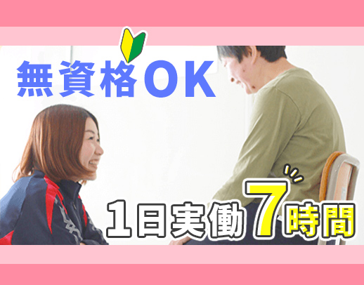 無資格・未経験OK★1日実働7時間！経験加算もあり