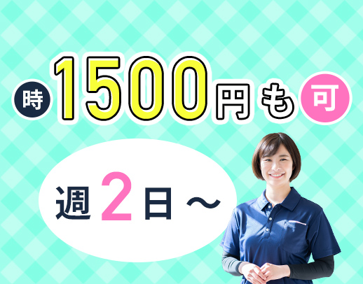 <第2期オープニング!>☆週2日~OK!施設専属