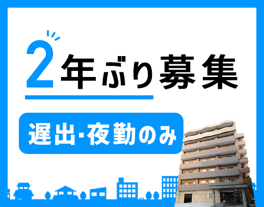 遅出・夜勤のみ※谷町線中崎町駅近！梅田駅からも徒歩圏内