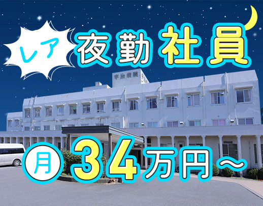 <月9回勤務で月給34万円~>各種手当充実☆