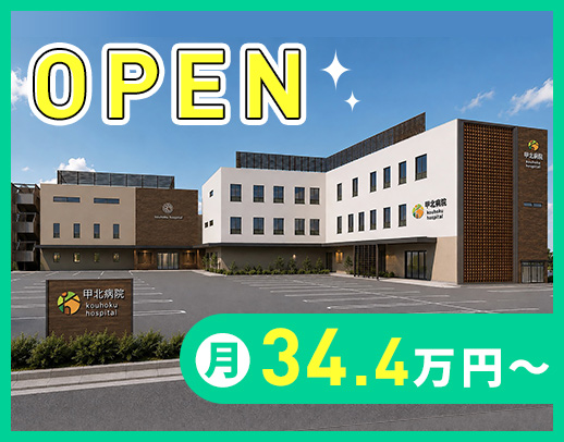 ＜2026年9月末に新病院オープン＞入社祝い金10万円！