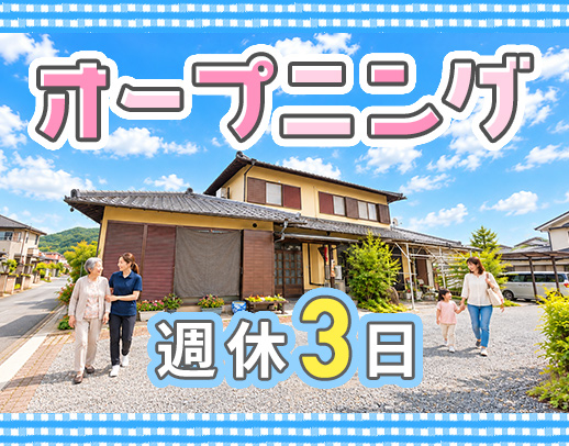 ＜2027年オープニング＞週休3日の正社員！無資格OK☆