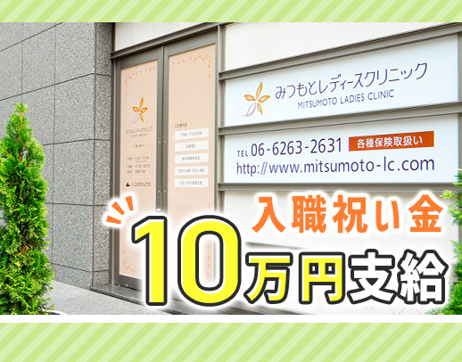 入職祝い金10万円！人気のエリア心斎橋勤務！完全週休2.5日＆日勤のみ